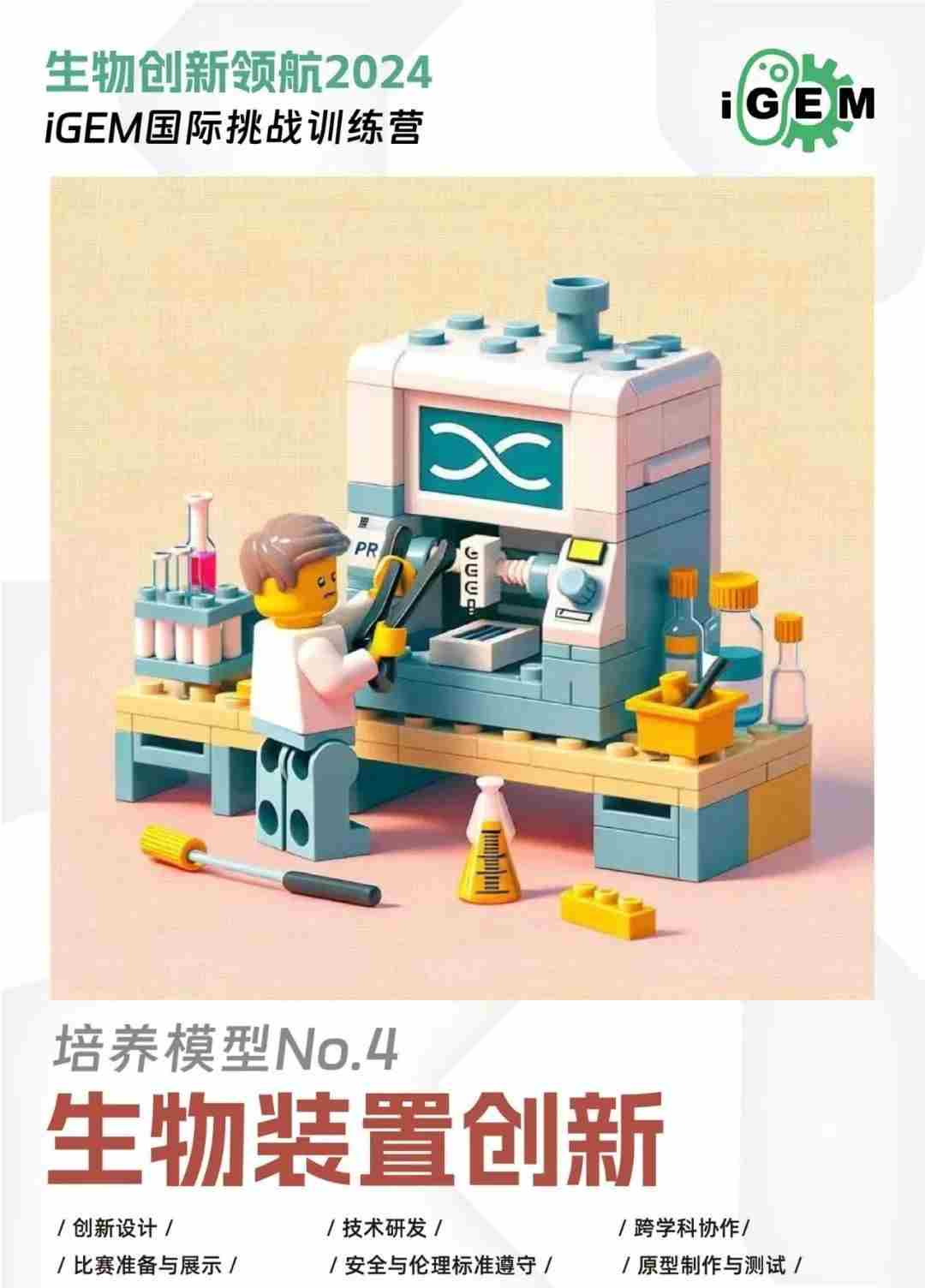 iGEM国际挑战训练营培养模型四:生物装置创新