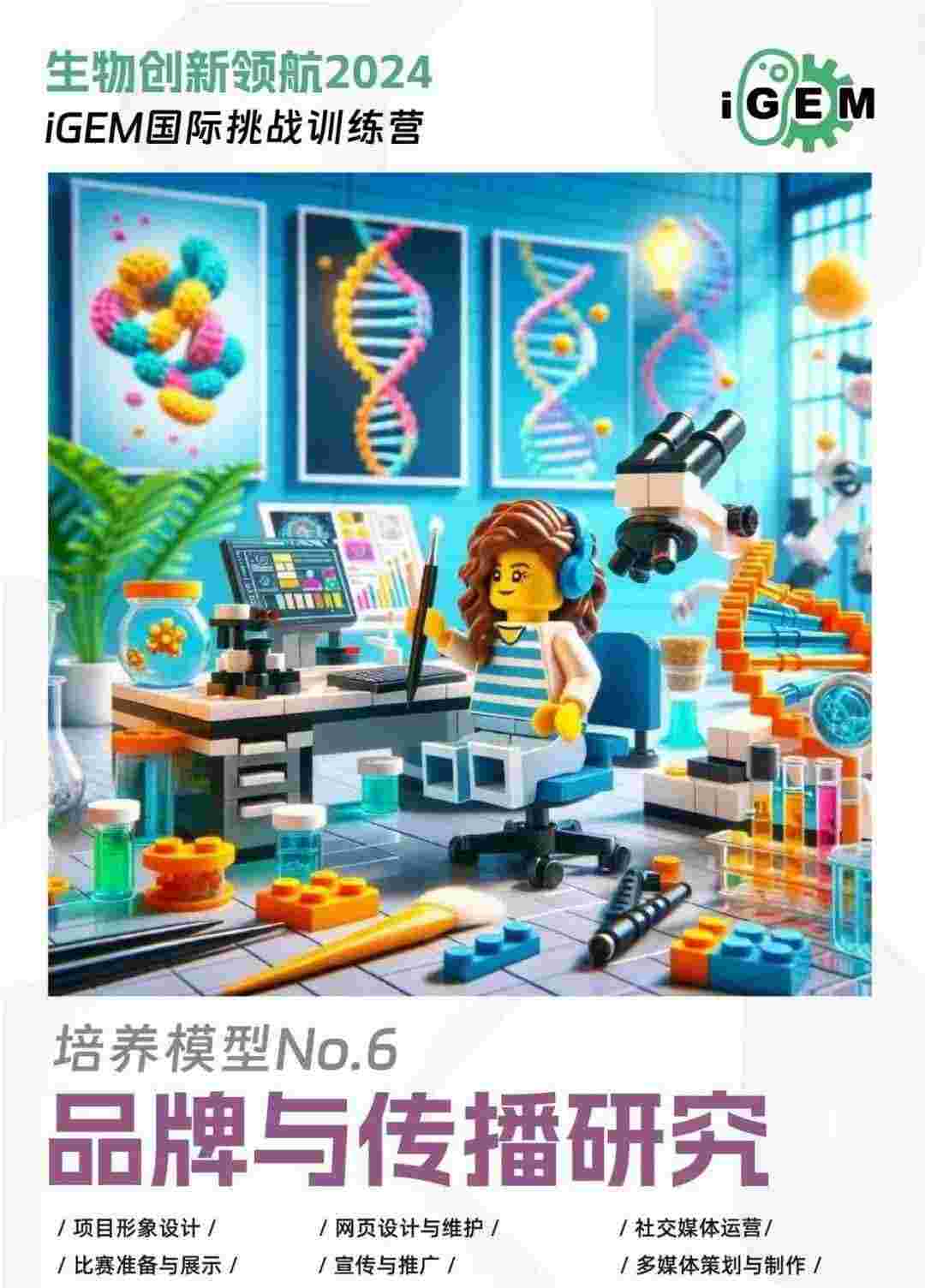 iGEM国际挑战训练营培养模型六:品牌与传播研究