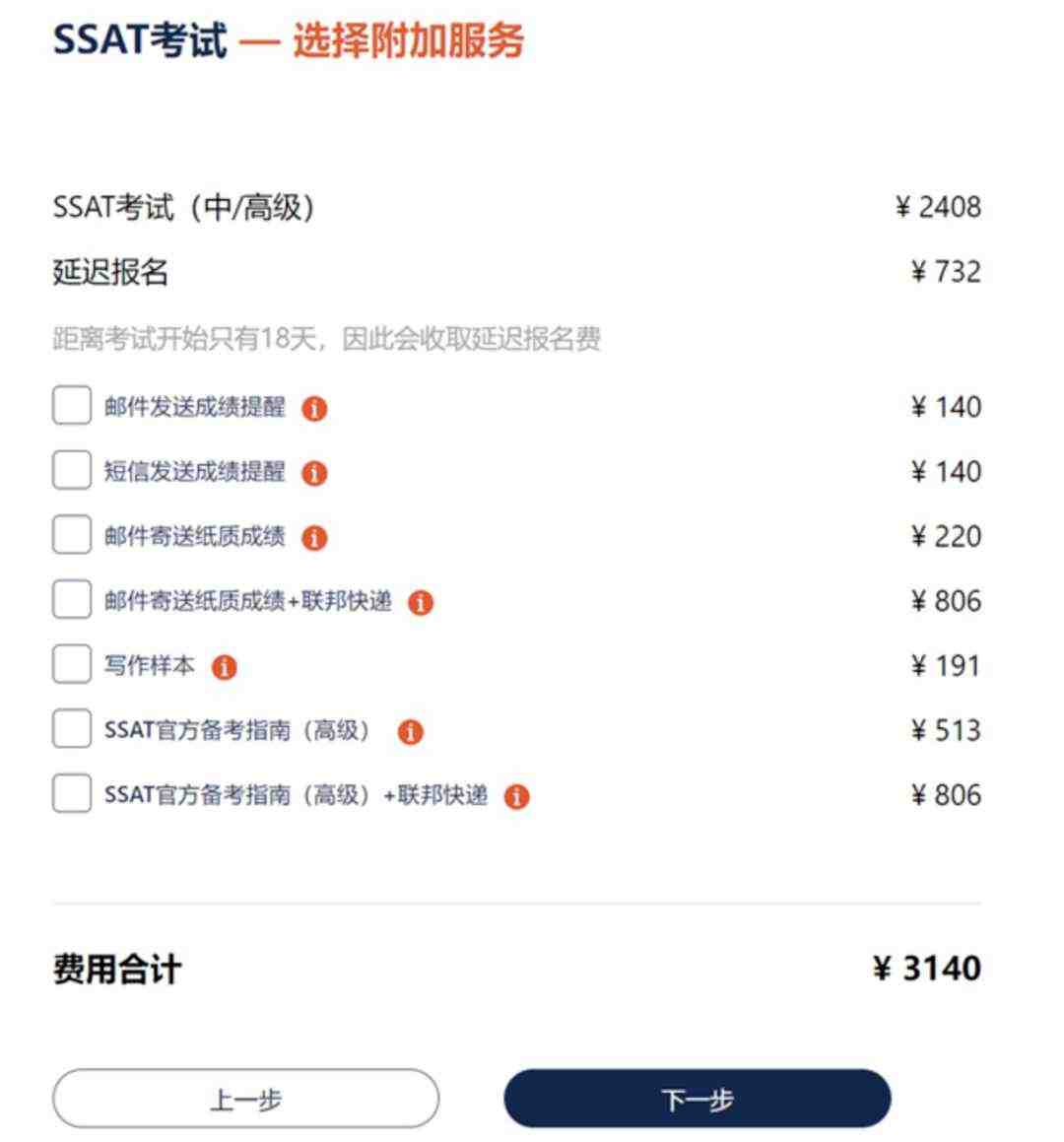 SSAT报名步骤七