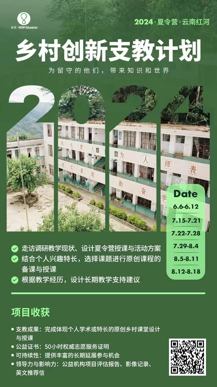 乡村创新支教计划